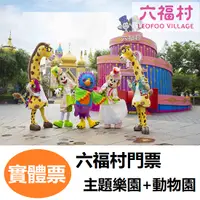 在飛比找蝦皮商城優惠-六福村主題樂園加動物園 六福村門票 【免運費】【可刷卡】