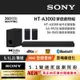 【家庭劇院】SONY 家庭劇院組(HT-A3000+SA-RS3S+SA-SW3)