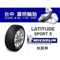 在飛比找蝦皮購物優惠-【廣明輪胎】米其林 LATITUDE SPORT 3 265