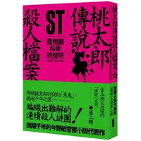 在飛比找PChome24h購物優惠-ST警視廳科學特搜班：桃太郎傳說殺人檔案