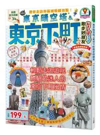 在飛比找博客來優惠-東京晴空塔&東京下町散步好朋友：散步好朋友系列2