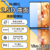 在飛比找蝦皮購物優惠-Vivo X 系列 滿版 玻璃貼 保護貼 vivo x80 