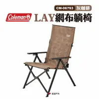 在飛比找蝦皮商城優惠-Coleman LAY網布躺椅 CM-06793 灰咖啡 高