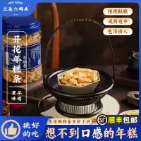 在飛比找淘寶網優惠-三關六碼頭老寧波土特產手工開花年糕條酥脆零食小吃休閒食品桶裝