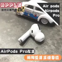 在飛比找蝦皮購物優惠-[APPLE配］全新原廠Airpods pro左耳 A208