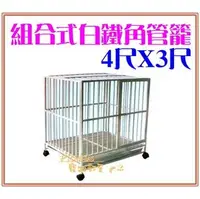 在飛比找PChome商店街優惠-【Plumes寵物部屋】4尺x3尺《組合式白鐵不鏽鋼角管狗籠