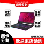 筆電分期  ASUS G712LV I7-10750H 17吋電競筆電 潮魂黑 無卡分期 簡單審核 輕鬆分期過件當天取機