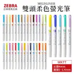 【ZEBRA 斑馬牌】MILDLINER多色雙頭柔色螢光筆WKT7(35色組/日本境內版)
