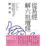 【MOMOBOOK】從易經解六祖壇經(電子書)