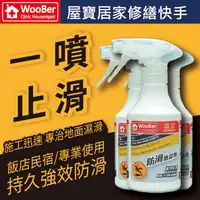 在飛比找蝦皮商城精選優惠-【WooBer屋寶】DIY 防滑噴霧劑 地板止滑劑 防滑劑 