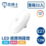 〖亮博士〗LED 感應飛碟燈 12W 白光 黃光 自然光 紅外線 E27 燈泡 32入一箱 (保固一年)【實體門市】鋐欣