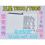 【JB】三星T500 / T505 TAB A7 10.4吋 SAMSUNG平板電池 專用電池 SCUD-WT-N19