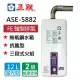 【五聯】FE式屋內適用 /強制排氣熱水器_12公升(ASE-5882 NG1/LPG 基本安裝)