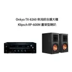 ONKYO TX-8260+KLIPSCH RP-600M 兩聲道組合