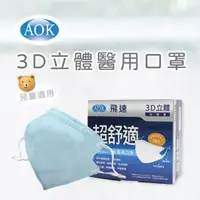 在飛比找momo購物網優惠-【AOK 飛速】3D立體醫用口罩-S 淡藍色 50入/ 盒(