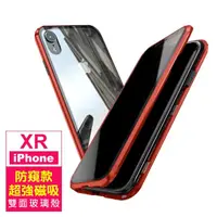 在飛比找momo購物網優惠-iPhone XR 防窺金屬全包覆磁吸雙面玻璃手機保護殼(i