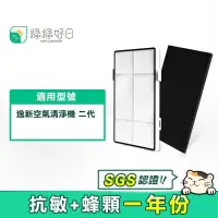 在飛比找PChome24h購物優惠-綠綠好日 HEPA濾芯 蜂巢活性碳顆粒 適用 Amway 安