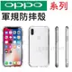 OPPO A91 軍規級 四角強化 軍事 增強五倍 防摔殼【采昇通訊】