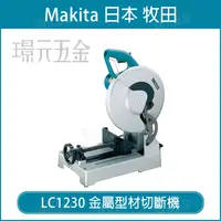 在飛比找樂天市場購物網優惠-MAKITA 牧田 LC1230 金屬型材切斷機 金屬型材 