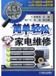 Simple and easy to learn appliance repair(Chinese Edition)