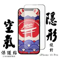 在飛比找松果購物優惠-【AGC日本玻璃】 IPhone 15 PRO 空氣 保護貼