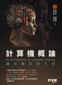 在飛比找博客來優惠-計算機概論：邁向數位新生活(第18版)