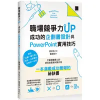 在飛比找金石堂優惠-職場競爭力UP：成功的企劃書設計與PowerPoint 實用