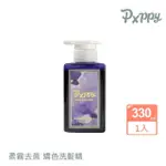 【POPPY21罌粟狂想】柔霧去黃矯色洗髮精330ML(抑制黃色素 減緩髮色褪色)