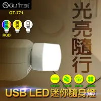 在飛比找松果購物優惠-【GLITTER 宇堂科技】GT-771 USB LED迷你