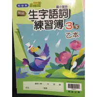 在飛比找蝦皮購物優惠-翰林 國語 3下 乙本 生字語詞，練習簿 跟著，筆順 練習寫