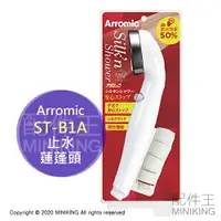 在飛比找樂天市場購物網優惠-日本代購 空運 Arromic ST-B1A 止水 蓮蓬頭 