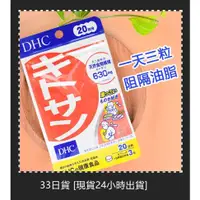 在飛比找蝦皮購物優惠-33日貨 [現貨24小時出貨] DHC甲殼素 20日