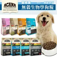 在飛比找樂天市場購物網優惠-【樂寶館】ACANA 愛肯拿 無穀犬糧｜WDJ推薦天然糧 無