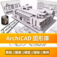 在飛比找蝦皮購物優惠-ArchiCAD 新舊版 //教程 //圖庫 //模型 //