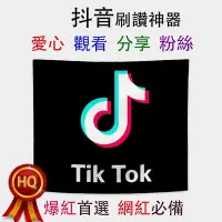 在飛比找Yahoo!奇摩拍賣優惠-【社群行銷神器】Tiktok 愛心 抖音觀看 分享 粉絲 按