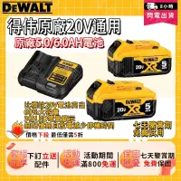 在飛比找蝦皮購物優惠-【閃電出貨】DEWALT 德偉原廠5.0Ah電池 18v/2