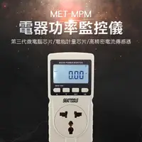 在飛比找momo購物網優惠-【錫特工業】功率監控儀 多功能功率計量器 數位電費計 電源監