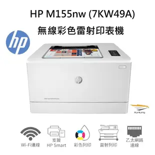 HP Color LaserJet Pro M155nw 無線彩色雷射印表機 (7KW49A)【更換耗材-W2310A】