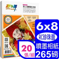 在飛比找PChome24h購物優惠-彩之舞 265g 6×8 柔光高畫質數位相紙