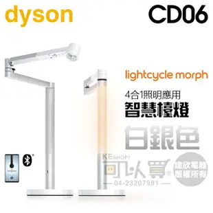 dyson 戴森 ( CD06 ) Lightcycle Morph 檯燈／桌燈 -白銀色 -原廠公司貨 [可以買]