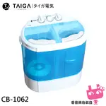 日本TAIGAC CB1062 迷你雙槽柔洗衣機 輕巧衛生 迷你洗衣機 單身貴族 貼身衣物 嬰兒衣物 雙馬達 學生