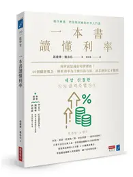 在飛比找TAAZE讀冊生活優惠-一本書讀懂利率：利率就是錢的時間價值！40個關鍵概念，解析利