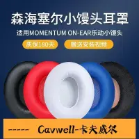 在飛比找Yahoo!奇摩拍賣優惠-Cavwell-陳氏森海塞爾MOMENTUM ONEAR樂動