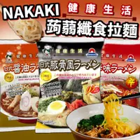 在飛比找蝦皮購物優惠-《NAKAKI》蒟蒻纖食拉麵｜日式醬油 日式辛辣 日式素豚骨