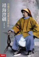 靖海澄疆: 中國近代海軍史事考詮/馬幼垣 ESLITE誠品