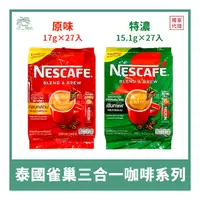 在飛比找蝦皮購物優惠-【倫威】泰國 NESTLE NESCAFE 雀巢 三合一咖啡