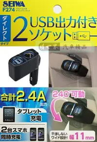 在飛比找樂天市場購物網優惠-權世界@汽車用品 日本 SEIWA 2.4A雙USB+單孔 