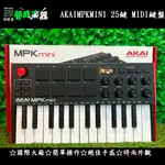 [夢成音樂中心] AKAI MPK MINI MK3 25鍵 MIDI鍵盤 黑/白 編曲 錄音 台灣公司貨