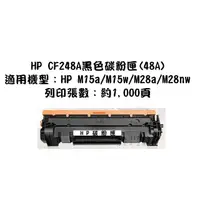 在飛比找蝦皮購物優惠-HP 48A 副廠黑色環保碳粉匣 CF248A 適用 HP 