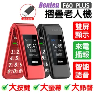 【贈配件包+皮套】Benten 奔騰 F60 PLUS Type-c充電 4G摺疊老人機 語音王功能 (8.4折)